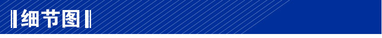 细节图