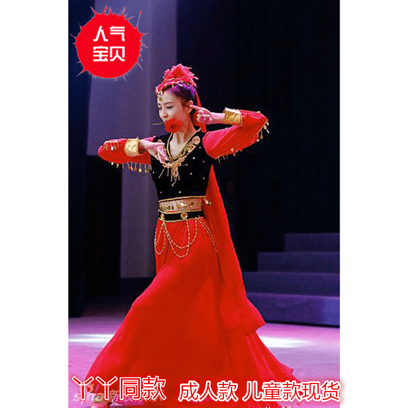佟麗婭新疆維族演出服成人女印度舞蹈服裝長款西域少數民族擺裙