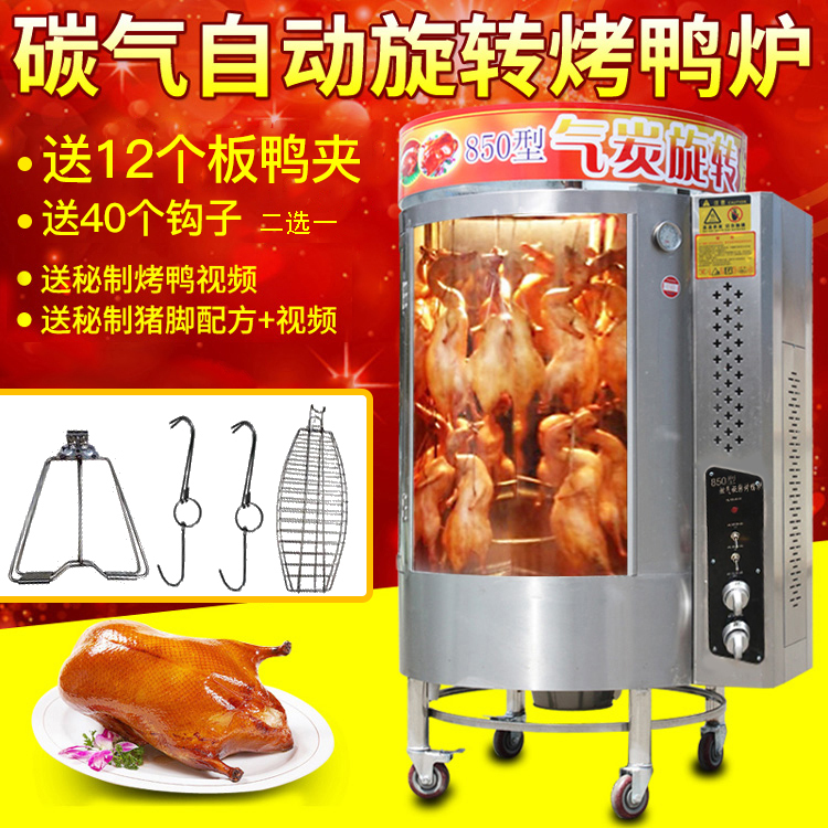 factory direct sales automatic rotating gas roasted duck furnace charcoal 850 roasted duck furnace commercial gas gas fish roasting plate