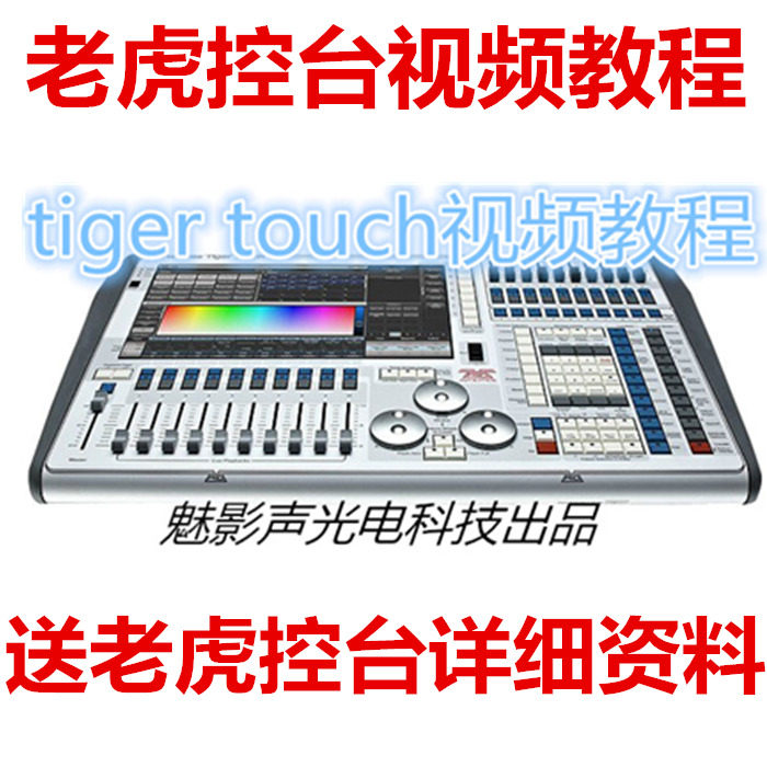 tiger touch老虎觸摸控臺(tái)視頻教程,還送大量TT老虎觸摸控臺(tái)資料 tiger touch老虎觸摸控臺(tái)視頻教程,還送大量TT老虎觸摸控臺(tái)資料