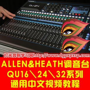 艾伦赫赛ALLEN&HEATH 专业录音数字调音台QU162432系列视频教程