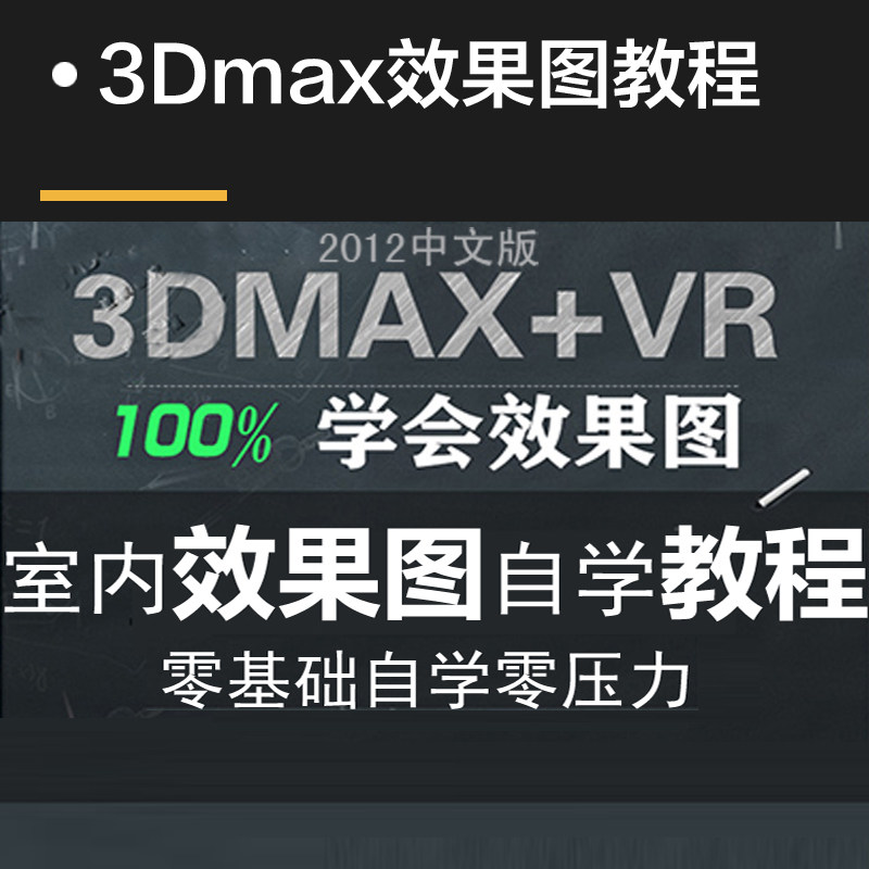 ��ȫ�ԌW(xu��)����A(ch��)���T3dmaxҕ�l�̳�2012 vray��Ⱦ��3D��ģ�҃�(n��i)�O(sh��)Ӌ(j��)