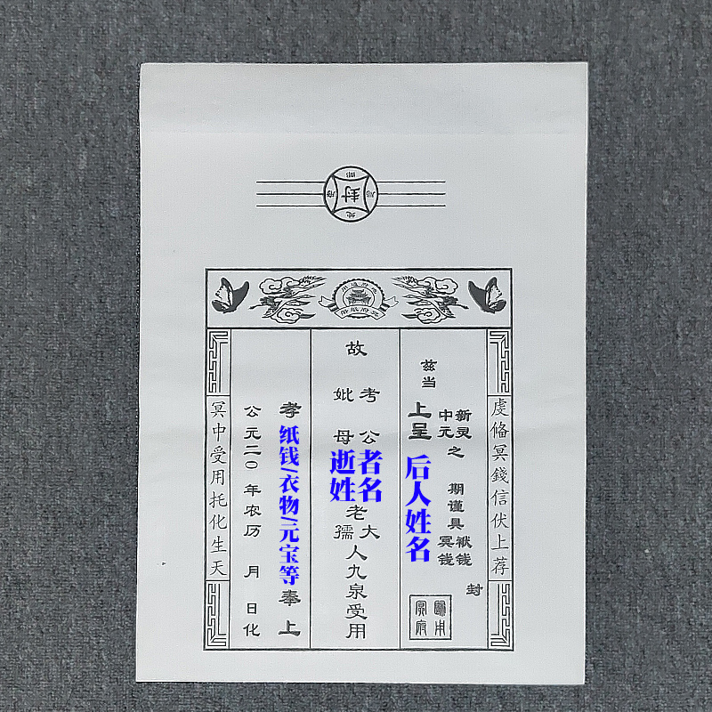 祭祖附荐包祭祀包袱包裹元宝袋白包信封冥包烧纸冥纸寒衣清明扫墓