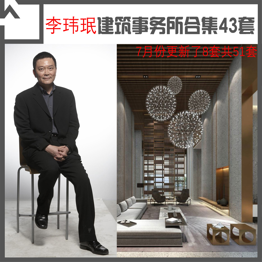 w11李玮珉建筑事务所作品合集51套7g 高清无水印 建筑设计资料集