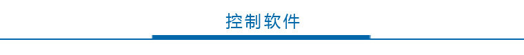 控制软件