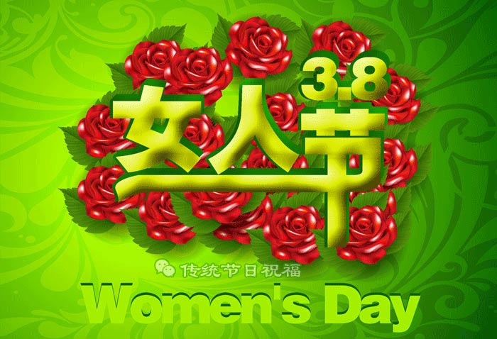 3.8妇女节