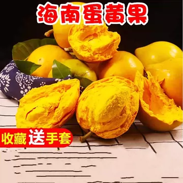 新鲜鸡蛋果海南特产蛋黄果当季热带稀有应季[30元优惠券]-寻折猪