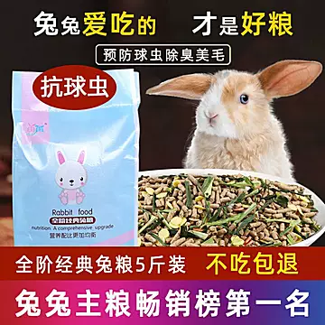 兔粮 5斤宠物幼兔成兔兔粮荷兰猪饲料用品[50元优惠券]-寻折猪