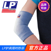 美国LP963吸湿排汗保健护肘男运动篮球羽毛球女胳膊手肘关节保暖