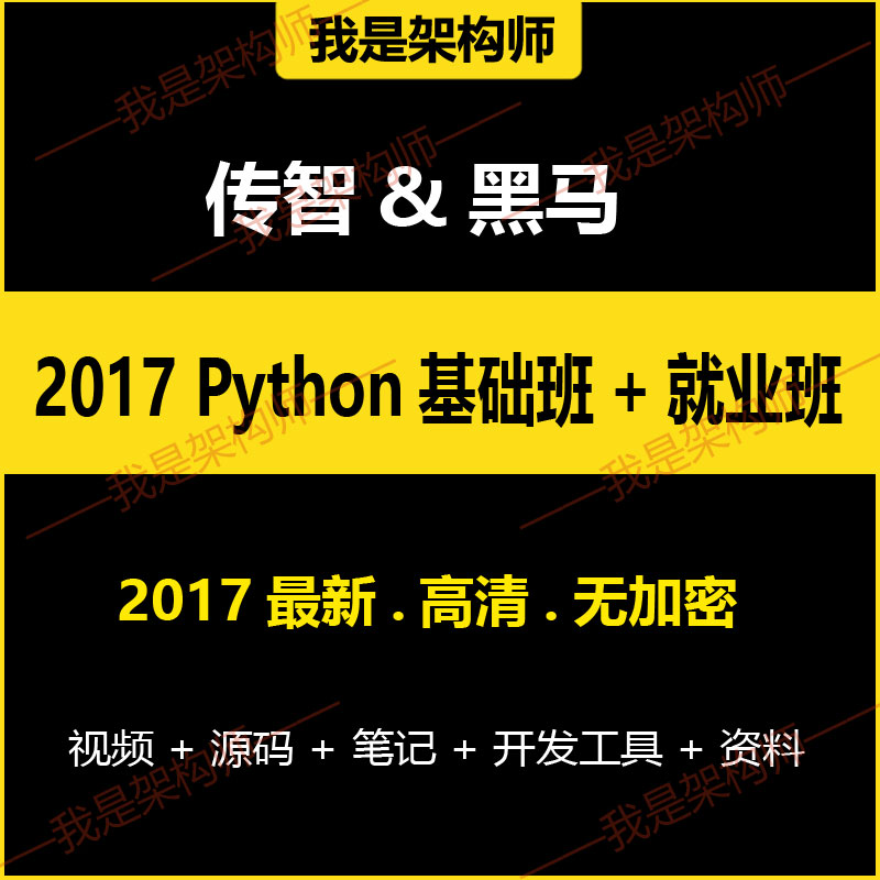 2017黑马传智播客Python视频教程 人工智能 python视频 传智播客