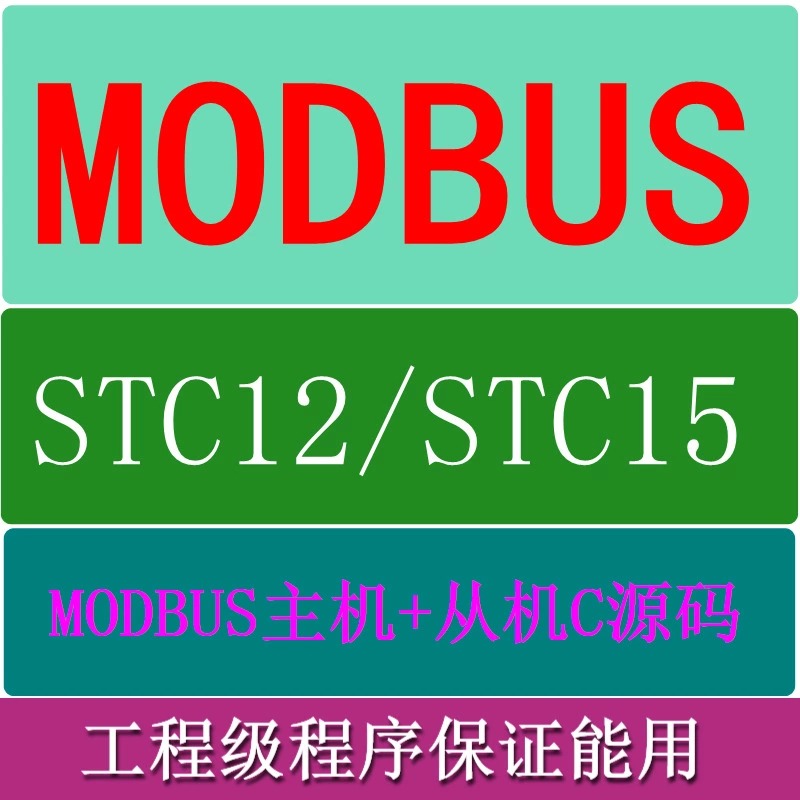 stc 51/52单片机modbus RTU通信程序c语言源程序232 485