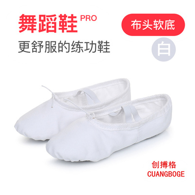 创博格儿童舞蹈鞋布软底女跳舞鞋男猫爪形体练功瑜伽白色芭蕾舞鞋