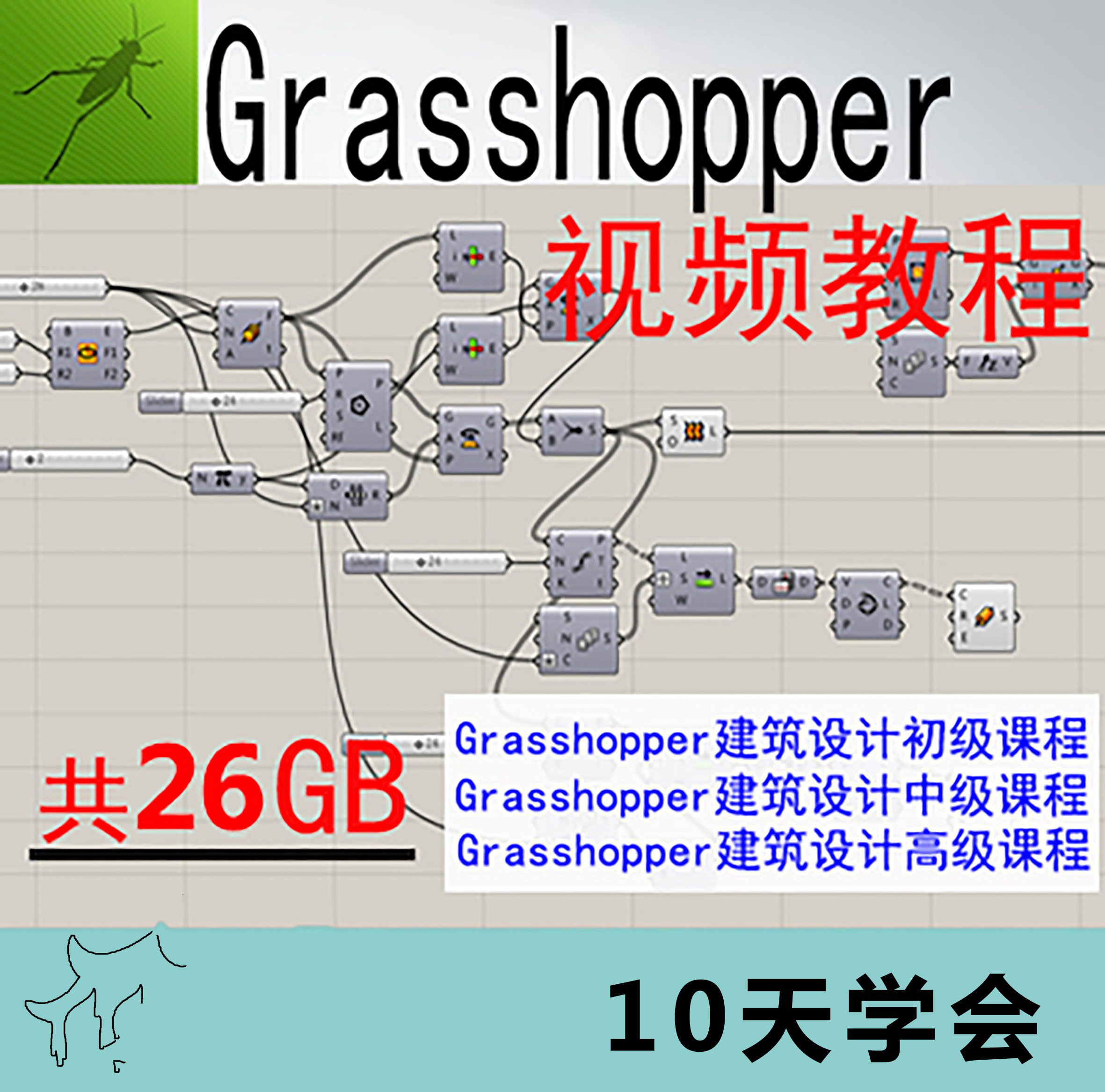 犀牛Grasshopper视频教程设计素材草蜢蚂蚱GH建筑参数化中文版