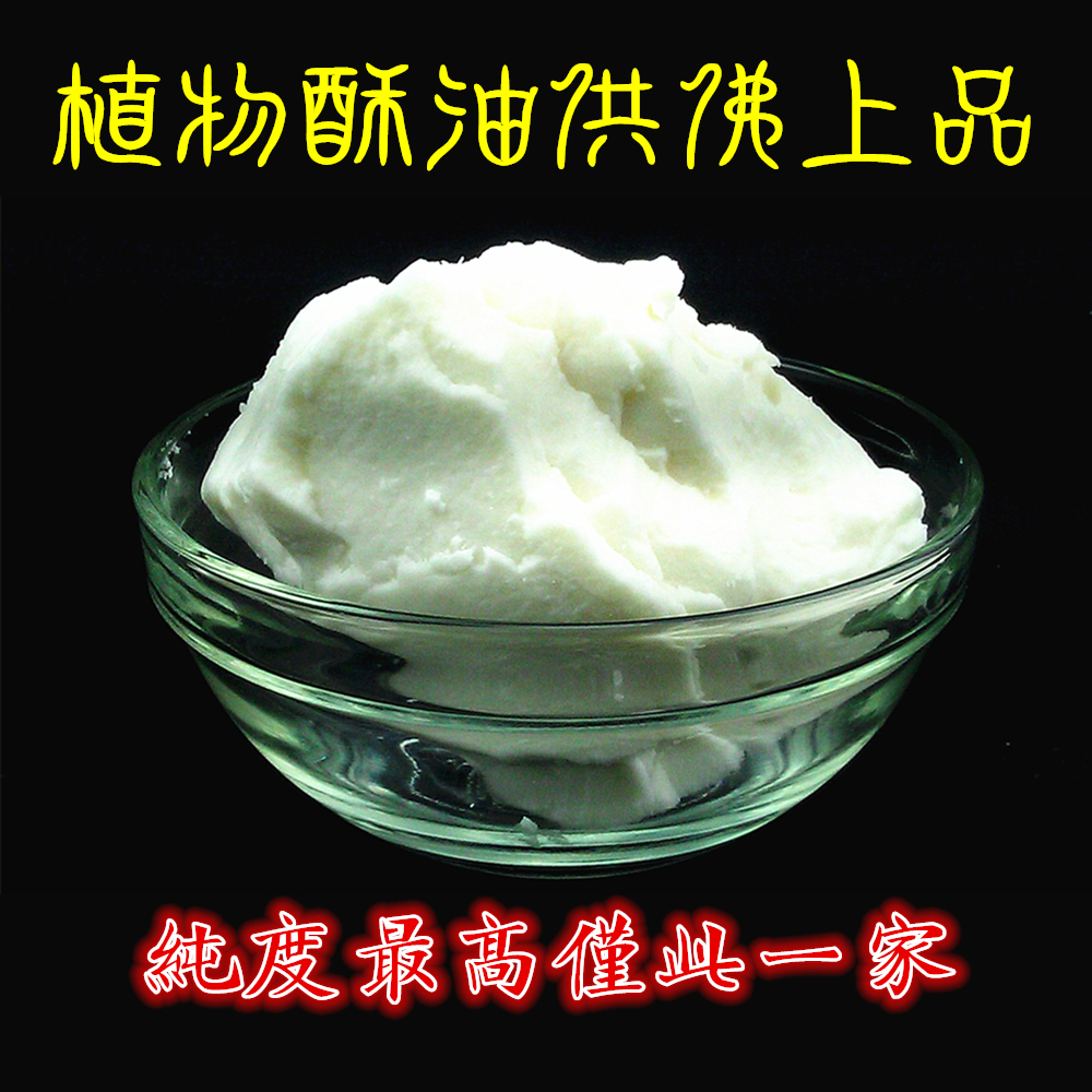 酥油纯植物酥油酥油原料无添加特价供灯用油放心无烟400g