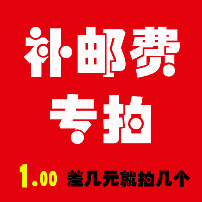 补差链接 一元一个 差多少补多少 指定其他快递请拍，补差价