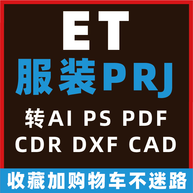 ���b�O(sh��)Ӌ(j��)ܛ��ET�ļ�PRJ�D(zhu��n)PLT����DXF ����AI���D(zhu��n)CDR��ʽCAD�DƬPS