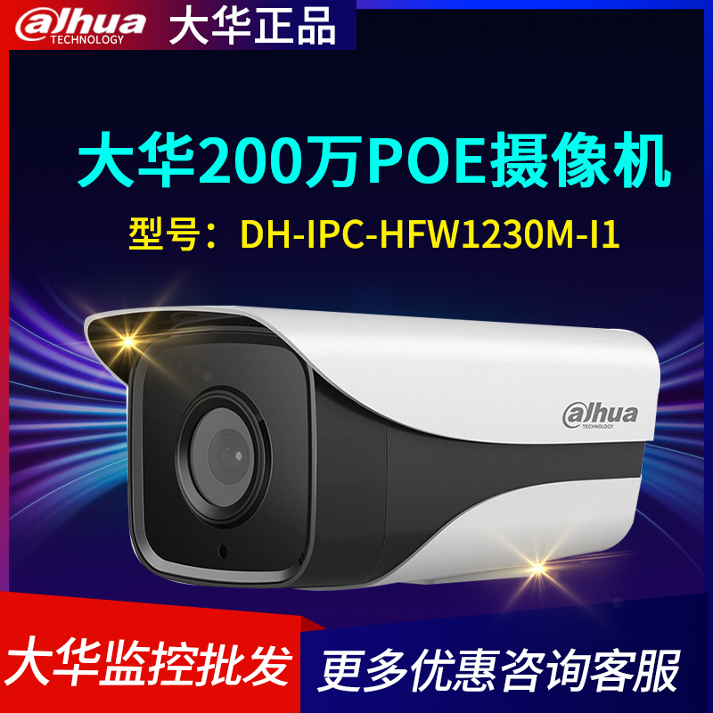 大华200万H 265音频红外枪型网络摄像机 DH IPC HFW1230M A I1 V5 淘宝网