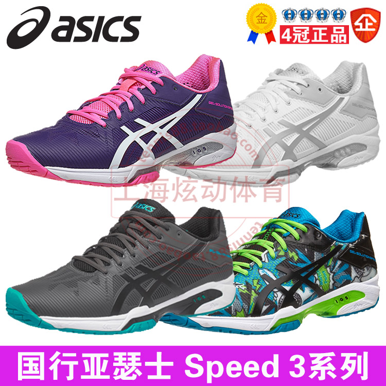 四冠正品 亞瑟士 Asics Gel-Solution Speed 3 男女款 專業網球鞋