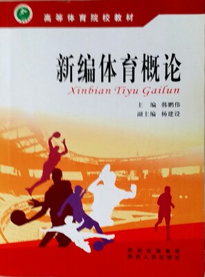 二手新编体育概论 韩鹏伟 陕西出版社 9787224090468
