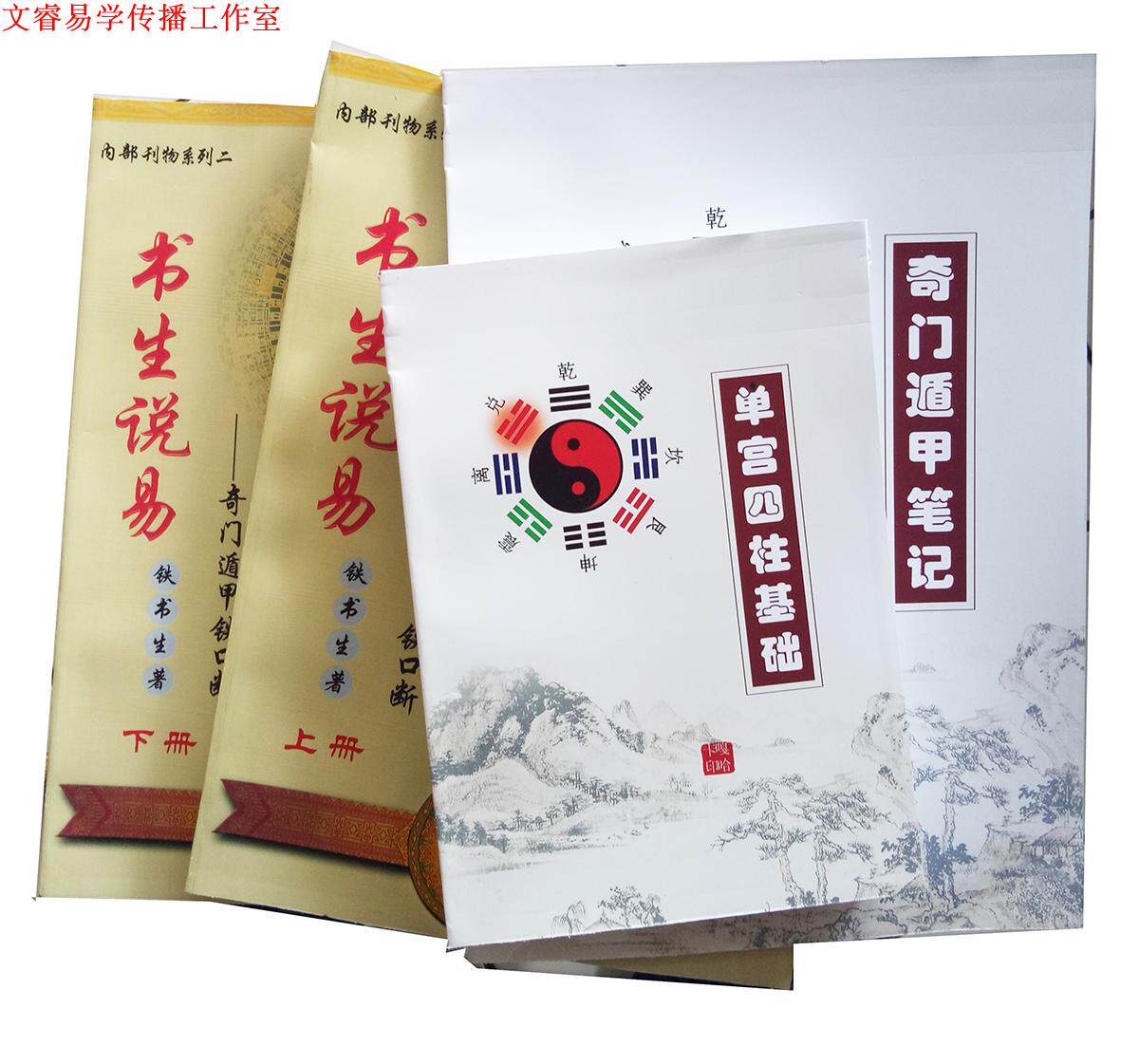 铁书生奇门遁甲铁口断上下册铁奇门笔记和案例集和四柱基础四合一