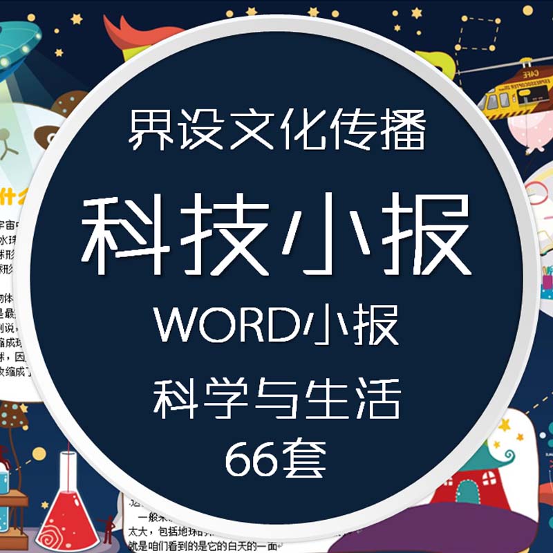 科学电子小报科技发明探索黑板报卡通学生手抄报word模板