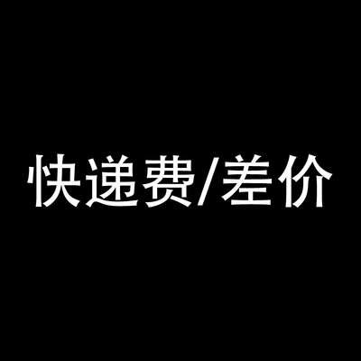 宋夫人的内衣店 快递邮费补差价专拍链接 差几元拍几件-淘宝网