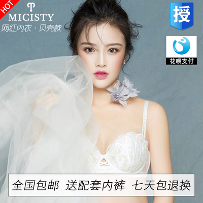 Micisty内衣密汐皙迪新款网红贝壳款聚拢文胸套装 记忆棉型蕾丝女-淘宝网