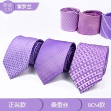 浅紫色真丝韩版 新郎伴郎结婚婚礼男正装8CM商务工作休闲领带