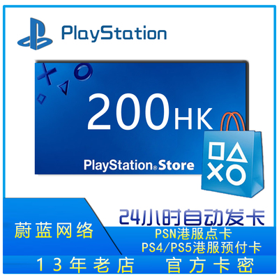 PSN港服点卡200 PS5港服200 PSN200 兑换码 PS4 PS5预付卡充值卡 淘宝网