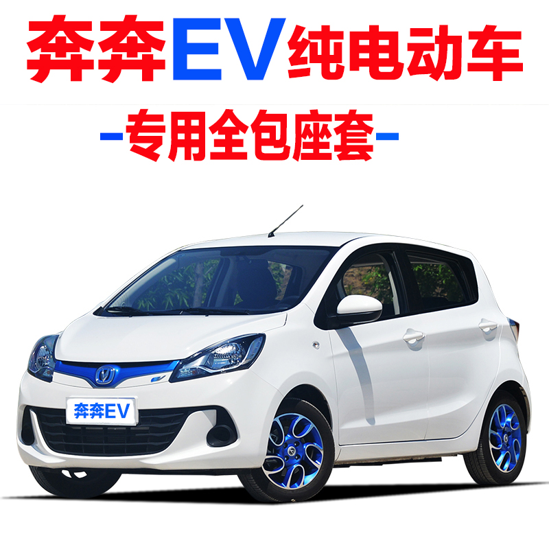 Новая энергия электрических транспортные средства EV260 / 360 / 180EC260 нового Changan Benben покрытие специальной подушки сиденья все включены Изображение 1 Новая энергия электрических транспортные средства EV260 / 360 / 180EC260 нового Changan Benben покрытие специальной подушки сиденья все включены Изображение 1