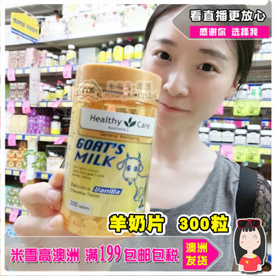 澳洲代购Healthy Care儿童孕妇羊奶片 全家补钙羊奶咀嚼片 香草味-淘宝网