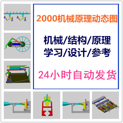 2000個機械結(jié)構(gòu)動態(tài)圖 自動化設(shè)備設(shè)計參考設(shè)備原理機構(gòu)演示GIF 2000個機械結(jié)構(gòu)動態(tài)圖 自動化設(shè)備設(shè)計參考設(shè)備原理機構(gòu)演示GIF