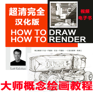 How to Draw和How to Render概念设计中文版绘画透视结 完全汉化