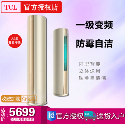 标题优化:TCL KFRd-72LW/ABp-DA31(A1) 正品立柜式空调大3匹冷暖变频空调