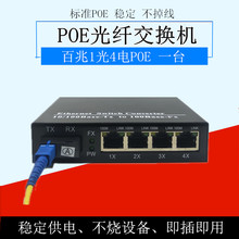 POE百兆1光4电光纤收发器 一光四电光纤交换机单模单纤 SC接口