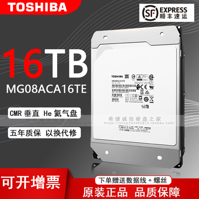 Toshiba/东芝 MG08ACA16TE 16TB 氦气16T SATA企业级台式机械硬盘