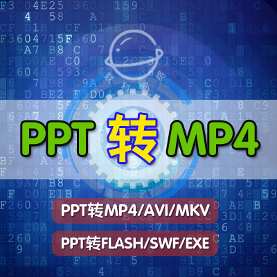 标题优化:PPT转换成视频/MP4/AVI/FALSH/EXE/JPG/PDF/WORD/doc其它设计服务