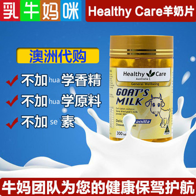 澳洲Healthy Care羊奶片 香草味 300片咀嚼片宝宝零食儿童-淘宝网