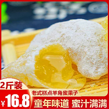 【安徽河南特产】羊角蜜糖饺子传统糕点蜜饯[5元优惠券]-寻折猪