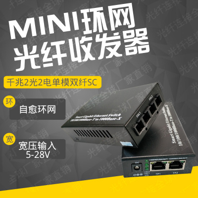 标题优化:MINI迷你型环网千兆2光1/2电单模双纤SC光纤收发器自愈光纤交换机