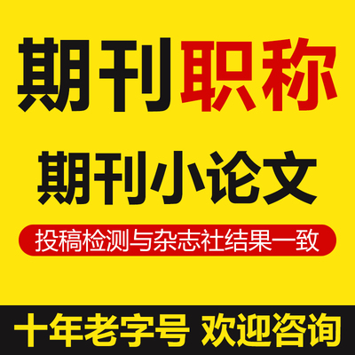 中国论文检测期刊评职称杂志社投稿发查重毕业适硕士本科初稿文章