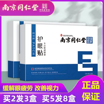 护眼贴缓解疲劳黑眼圈眼贴膜改善视力[20元优惠券]-寻折猪