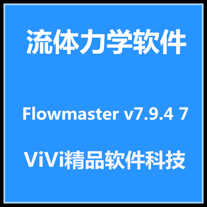 流体力学软件mentorgraphicsflowmasterv7950送资料