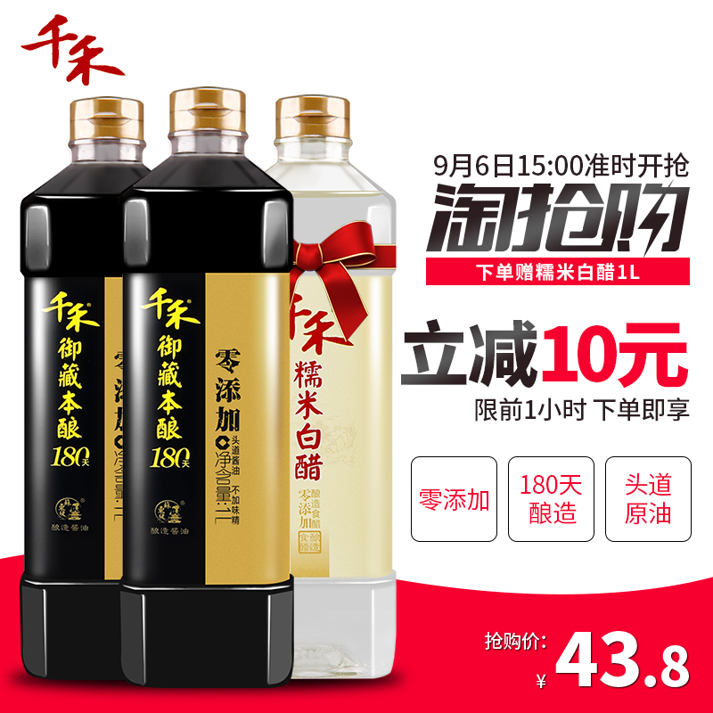 15点开始限前1小时，千禾 御藏本酿180天酿造 零添加头道酱油1L*2瓶  送白醋1L