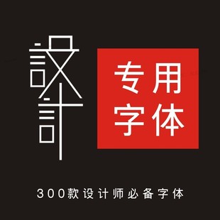 经典pr字体包素材Ps中文ae字体包设计师排版