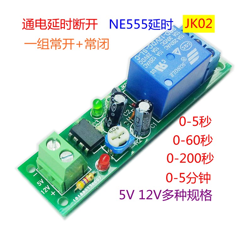 5V12V上电接通可调延时断开继电器模块555单稳态时间继电器/JK02