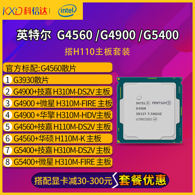 intel/英特尔 g4560 g4900 g5400 cpu奔腾双核散片 搭h110主板