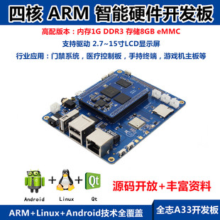 全志A33开发板高配置 8G eMMC 四核ARM 低成本低功耗安卓项目定制