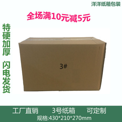 标题优化:洋洋包装 3号定制批发纸盒快递箱子加厚包邮瓦楞纸板C瓦楞