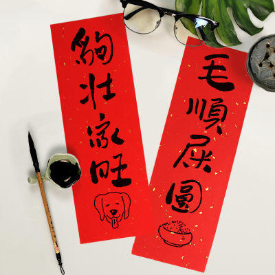 《狗壮家旺毛顺屎圆》2021迷你可爱猫狗创意小对联宠物